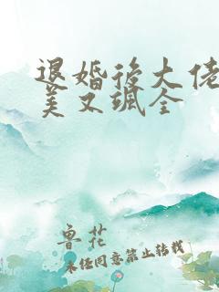 退婚后大佬她又美又飒全
