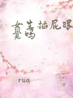 女生插屁眼有感觉吗