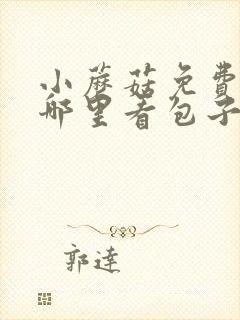 小蘑菇免费漫画哪里看包子漫画
