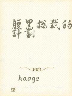 腹黑总裁的诱妻计划