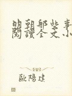 明朝那些事免费阅读全文小说