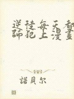 逆徒每天都想欺师犯上漫画免费下拉式