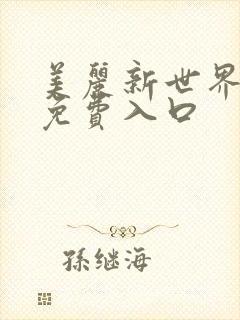美丽新世界韩漫免费入口