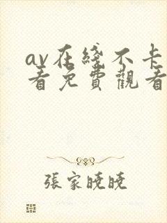 av在线不卡观看免费观看