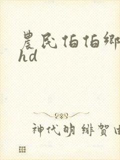 农民伯伯乡下妹hd