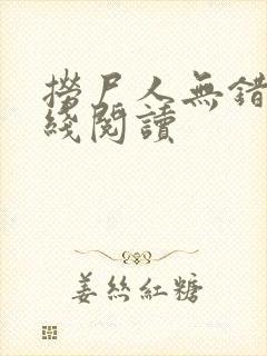 捞尸人无错版在线阅读