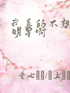 我真的不想当大明星啊