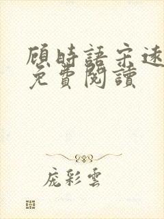 顾时语宋远小说免费阅读