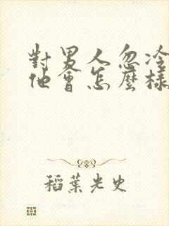 对男人忽冷忽热他会怎么样