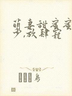 萌妻甜蜜蜜:厉少,放肆宠