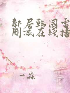 邻居韩国电影无删减在线播放