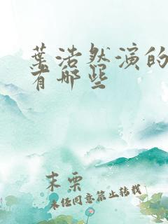 叶浩然演的短剧有哪些