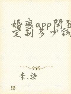 婚恋app开发定制多少钱