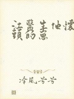 江医生他怀死对头的崽