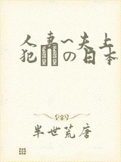 人妻~夫上司の犯されの日本