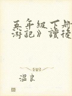 五年级下册《西游记》读后感800字
