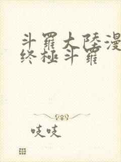 斗罗大陆漫画四终极斗罗
