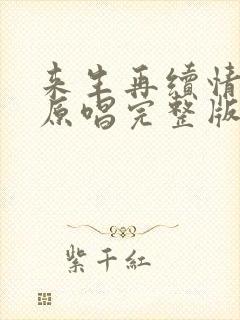 来生再续情未了原唱完整版