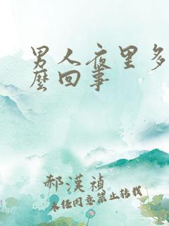 男人夜里多尿怎么回事