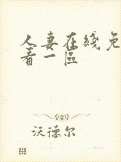 人妻在线免费观看一区