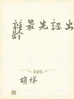 谁最先认出君九龄