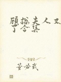 顾总夫人又虐渣了合集