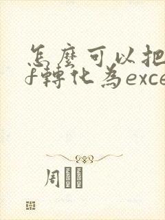 怎么可以把pdf转化为excel