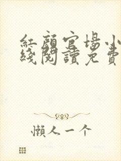 红颜官场小说在线阅读免费