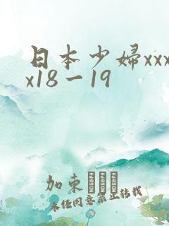日本少妇xxxx18一19