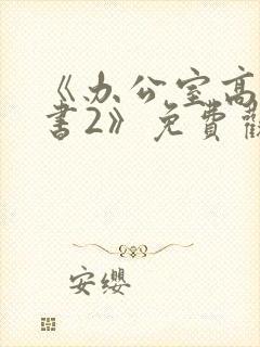 《办公室高潮秘书2》免费观看