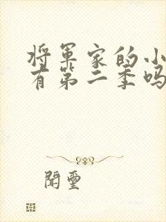 将军家的小娘子有第二季吗