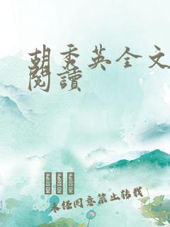 胡秀英全文在线阅读