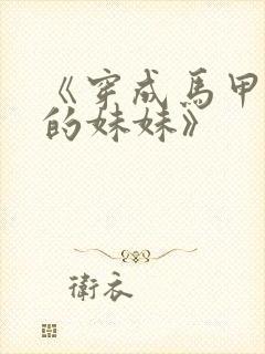 《穿成马甲大佬的妹妹》