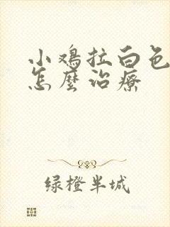 小鸡拉白色稀便怎么治疗