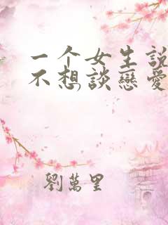 一个女生说暂时不想谈恋爱