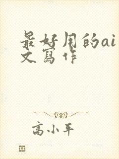 最好用的ai公文写作