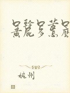 口干口苦口臭尿黄屁多怎么解决