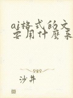 ai格式的文件要用什么来打开