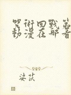 咒术回战第二季动漫在哪看