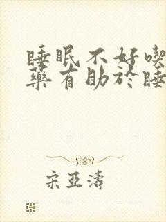 睡眠不好吃什么药有助于睡眠
