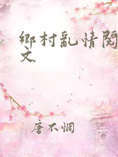 乡村乱情阅读全文