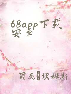 68app下载安卓