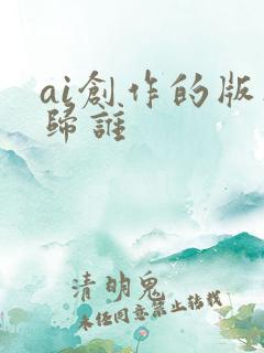 ai创作的版权归谁