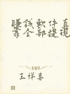 赚钱软件真实可靠全部提现小游戏
