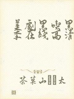 美剧黑吃黑第四季在线高清观看完整版