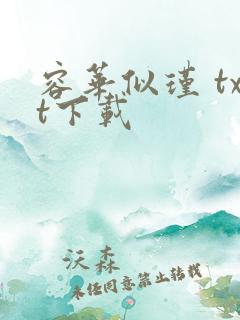 容华似瑾 txt下载
