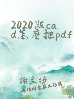 2020版cad怎么把pdf转成cad