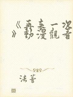《再来一次好吗》动漫观看在线