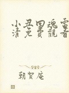 小丑回魂电影高清免费观看完整版