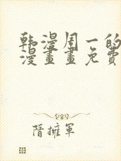 韩漫周一的救星漫画画免费读漫画